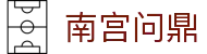 南宫问鼎 - 致力于提供公平诚信博弈环境的领航者